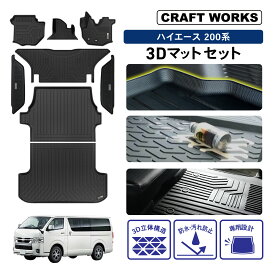 【カー用品のCRAFT WORKS（クラフトワークス）】ハイエース 200系 1型 2型 3型 4型 5型 6型 7型 8型 フロアマット フロア ラゲッジ マット 標準 ワイド 車 防水 防汚 汚れ 防止 3D ラゲージ トレイ カスタム アクセサリー 専用 カー フロア マット ラゲッジ トランク