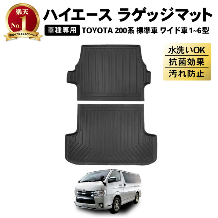 楽天市場 防水 防汚 ハイエース 0系 1型 2型 3型 4型 5型 6型 7型 ラゲッジマット トランクマット 荷台 マット 標準車 防水 防汚 汚れ 防止 3d ラゲージトレイ トランクトレイ カスタム アクセサリー 専用 カーマット ラゲッジ トランク Autoone