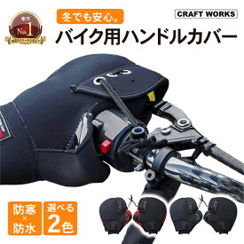 【ポイント10倍!! エントリー必須】選べる2色 ハンドルカバー ハンドルウォーマー バイク バイク用 手袋 防寒 グローブ 防水 防風 耐熱 撥水 温かい 保温 簡単取付 ブラック レッド 黒 赤 三層構造 裏起毛 取付簡単 雨 風 雪 寒い 凍る 手 冬