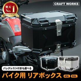 【マラソン期間P10倍＆限定クーポン配布!!】リアボックス バイク バイク用 トップケース ブラック シルバー 45L 55L バックレスト 大容量 ヘルメット パーツ カスタム フルフェイス対応 ツーリング 小型 中型 大型 二輪 カブ ABS 樹脂 汎用 鍵 防犯 防水 防塵 軽量 頑丈