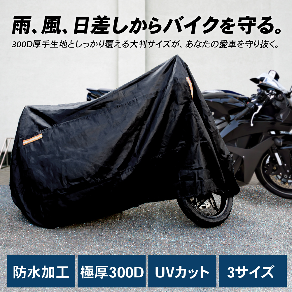 バイクカバー 3XL バイクシート 大型 台風 防水 雨避け 防犯 破れにくい