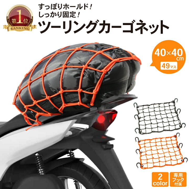 熱い販売 バイクネット ツーリング 荷物 バイク用品 60×60cm オレンジ 1442