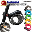 累計販売個数2,000個突破！ 選べる5色 ワイヤーロック ダイヤルロック 自転車 鍵 ダイヤル ロック ワイヤー ロードバイク コンパクト ロードバイク 電動自転車 クロスバイク マウンテンバイク バイク 折りたたみ自転車 盗難防止 取付簡単 セキュリティ 盗難 盗難防止