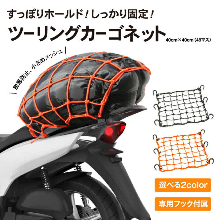楽天市場 ツーリングネット バイク ネット カーゴネット バイク用 荷物 固定 伸縮 耐久 バイクネット 40 40cm ブラック オレンジ 黒 バイク用品 Autoone