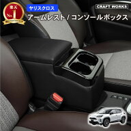 【5/15は抽選でP100バック＆エントリーでP10倍】ヤリスクロス アームレスト コンソールボックス センター…