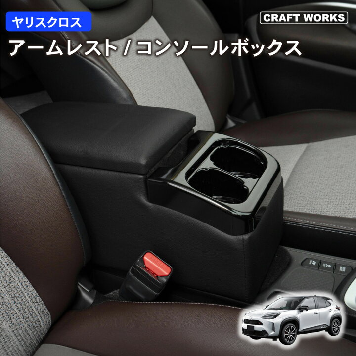 楽天市場】【エントリーでポイント10倍!!】ヤリスクロス アームレスト 