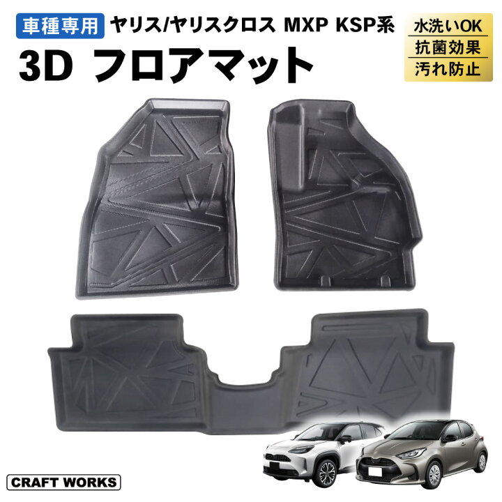 楽天市場】トヨタ ヤリスクロス 3D フロアマット 防水 フロア マット 