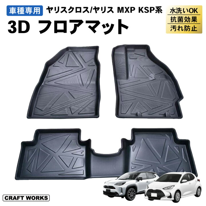 楽天市場】トヨタ ヤリスクロス 3D フロアマット 防水 フロア マット  