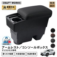 【スーパーSALE☆エントリーでP10倍!! 】[累計販売個数1000個突破] ヤリスクロス アームレスト コンソー…