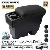 楽天市場】ヤリスクロス コンソールボックスの通販