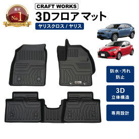 防水 防汚 トヨタ ヤリスクロス 3D フロアマット 防水 防汚 汚れ 防止 フロア マット セット ラバーマット 運転席 助手席 後部座席 足元 立体 カスタム パーツ カスタムパーツ カーマット 内装 カスタム パーツ アクセサリー ドレスアップ 2WD