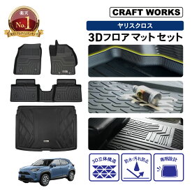 【エントリーでポイント10倍!!】ヤリスクロス 3D フロアマット ラゲッジマット 防水 防汚 汚れ 防止 ヤリス クロス マット ラゲッジ セット 立体 カスタム パーツ カーマット アクセサリー トヨタ TOYOTA YARIS CROSS