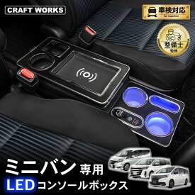 【カー用品のCRAFT WORKS（クラフトワークス）】[累計販売個数600個突破] ノア ヴォクシー 80系 ステップワゴン コンソールボックス アームレスト RP LED エスティマ エスクァイア コンソール ボックス センターコンソール セレナ C27 e-power 70系 専用 トヨタ