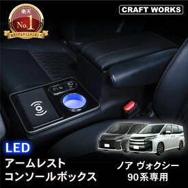 [累計販売個数100個突破] 置くだけ設置 ノア ヴォクシー 90系 コンソールボックス LED コンソール ボックス アームレスト センターコンソール 車 収納 内装 タイプ TYPE A CUSB ポート ハイブリッド 車 専用 トヨタ ボクシー NOAH VOXY TOYOTA
