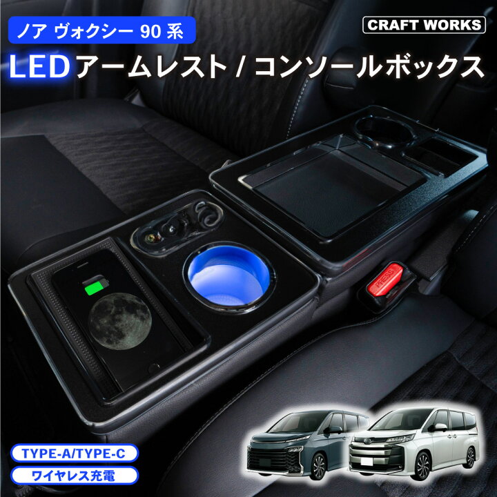 楽天市場】ノア ヴォクシー 90系 アームレスト コンソールボックス 