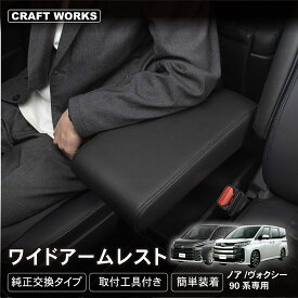 【全商品30％OFFクーポン！10/14 20:00〜枚数限定】ノア ヴォクシー 90系 95系 アームレスト コンソールボックス コンソール ボックス センターコンソール 肘置き ひじおき 純正 交換 カスタム パーツ 車 NOAH VOXY TOYOTA HYBRID ガソリン ハイブリッド トヨタ 90