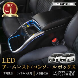 【カー用品のCRAFT WORKS（クラフトワークス）】置くだけ設置 ノア ヴォクシー 90系 コンソールボックス LED コンソール ボックス アームレスト センターコンソール 車 収納 内装 タイプ TYPE A CUSB ポート ハイブリッド 車 専用 トヨタ ボクシー NOAH VOXY TOYOTA
