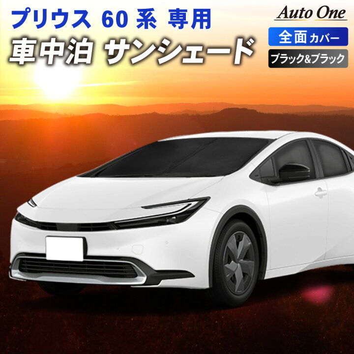【国産/1台フルセット】【吸盤＋8個】 新型 プリウス 60系 サンシェード カーテン 車中泊 グッズ クラフトシェード ZVW60/65 MXWH60/61/65型 カーフィルム カーシェード サイド フロント セット 日除け 専用 Lot No.01