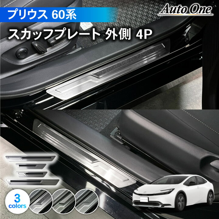 楽天市場】プリウス 60系 サイド ステップガード スカッフプレート 外 