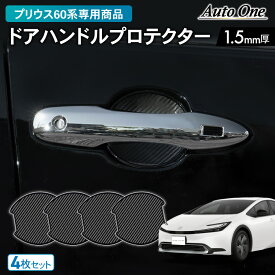 【常時発行!LINE友達登録で300円OFFクーポン!!】【専用商品】新型 プリウス 60系 ドアハンドル プロテクター カバー 傷 防止 キズ 防止 防水 外装 カスタム パーツ アクセサリー TOYOTA PRIUS トヨタ