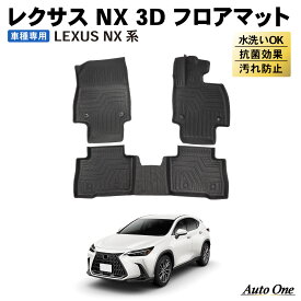 【常時発行!LINE友達登録で300円OFFクーポン!!】 レクサス NX 20系 フロアマット 3D 荷台 フロア マット 防水 防汚 汚れ 防止 NX350 ラバー ラゲッジ 内装 専用 カスタム アクセサリー トランク LEXUS NX250 NX250 NX350h NX450h+レクサス