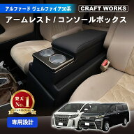 【9/19 20:00〜最大30％OFFクーポン！枚数限定】置くだけ設置 アルファード ヴェルファイア 30系 アーム…