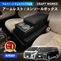 楽天市場】ヴェルファイア 30系アームレストの通販
