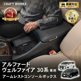 【カー用品のCRAFT WORKS（クラフトワークス）】アルファード ヴェルファイア 30系 コンソールボックス コンソール ボックス アームレスト センターコンソール 前期 後期 車 収納 内装 スマホホルダー ドリンクホルダー 専用 トヨタ ALPHARD VELLFIRE TOYOTA 30