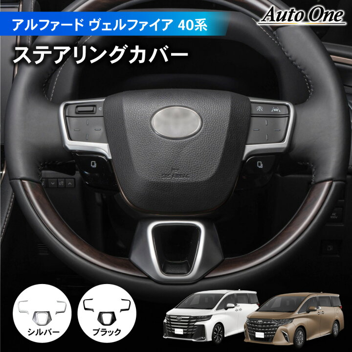 楽天市場】アルファード ヴェルファイア 40系 ステアリング カバー  