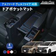 【7月☆エントリーでポイント10倍!! 】アルファード ヴェルファイア 40系 ドア ポケット マット 傷 防水 …