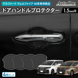 【カー用品のCRAFT WORKS（クラフトワークス）】専用商品 アルファード ヴェルファイア 40系 ドアハンドル プロテクター カバー 傷 防止 キズ 防止 防水 外装 カスタム パーツ アクセサリー ベルファイア ALPHARD VELLFIRE TOYOTA トヨタ