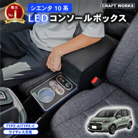 【カー用品のCRAFT WORKS（クラフトワークス）】シエンタ コンソールボックス 10系 170系 15系 コンソール ボックス アームレスト センターコンソール 肘置き ひじおき カスタム パーツ 車 収納 ガソリン ハイブリッド トヨタ LED 10 15 170 Z S 5人 7人 乗り 充電