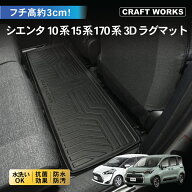 【スーパーSALE☆エントリーでP10倍!! 】防水 防汚 新型 シエンタ 10系 15系 フロアマット 3D 防水 防汚 …