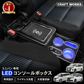[累計販売個数600個突破] ノア ヴォクシー 80系 ステップワゴン コンソールボックス アームレスト RP LED エスティマ エスクァイア コンソール ボックス センターコンソール セレナ C27 e-power 70系 専用 トヨタ ボクシー タイプ A C TYPE 新型 ガソリン ハイブリッド 車