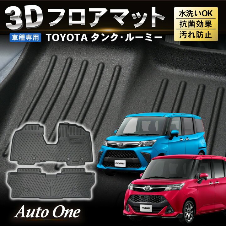 楽天市場 ルーミー タンク M900a M910a フロアマット 防水 3d 立体 3dマット 3d立体マット 3d フロアマット 防水マット ラバー マット 防水 ラバー フロア 2点 立体カーマット 滑り防止 汚れ防止 佐川 Autoone