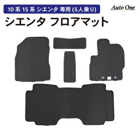 【常時発行!LINE友達登録で300円OFFクーポン!!】【国内生産】 新型 シエンタ 10系 15系 フロアマット 3D 防水 防汚 汚れ 防止 フロア マット 5人乗り ガソリン車 ハイブリッド車 ガソリン ハイブリッド 車 カスタム パーツ 専用 アクセサリー SIENTA TOYOTA トヨタ