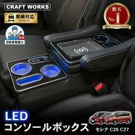 【9/19 20:00〜最大30％OFFクーポン！枚数限定】セレナ コンソールボックス ハイブリッドc26 c27 LED コ…