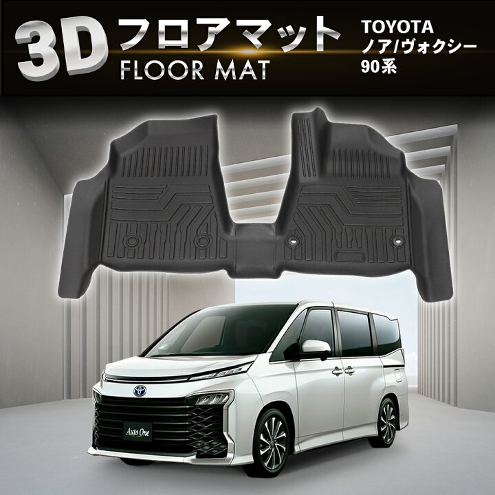 楽天市場 防水 防汚 ノア ヴォクシー 90系 フロアマット フロア マット 3d 新型 防水 防汚 汚れ 防止 カスタム オプション 専用 パーツ 内装 アクセサリー トヨタ ガソリン ラバー 1列目 ハイブリッド Toyota Noah Voxy 1点 ボクシー Autoone