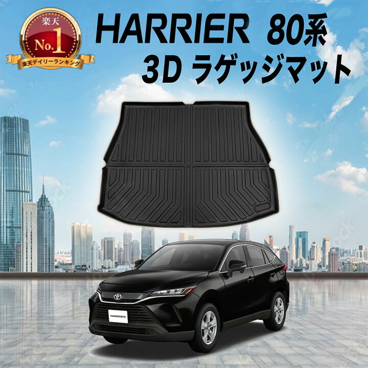 楽天市場】【防水 防汚!!】 新型 ハリアー 80系 ラゲッジマット ラゲージマット トランクマット 防水 防汚 汚れ 防止 3D 専用 カーマット ラゲッジ トランク マット フロアマット フロア トヨタ TOYOTA 1点 伊勢崎 : AutoONE 楽天市場】【防水 防汚!!】 新型 ハリアー 80系 ラゲッジマット ラゲージマット トランクマット 防水 防汚 汚れ 防止 3D 専用 カーマット ラゲッジ トランク マット フロアマット フロア トヨタ TOYOTA 1点 伊勢崎 : AutoONE