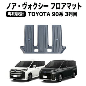 【常時発行!LINE友達登録で300円OFFクーポン!!】【防水 防汚】 ノア ヴォクシー 90系 フロアマット 3列目 3D 新型 防水 防汚 汚れ 防止 ラゲッジ マット ラバー カスタム 専用 パーツ アクセサリー ラバー トヨタ ガソリン ハイブリッド TOYOTA NOAH VOXY 1点 ボクシー