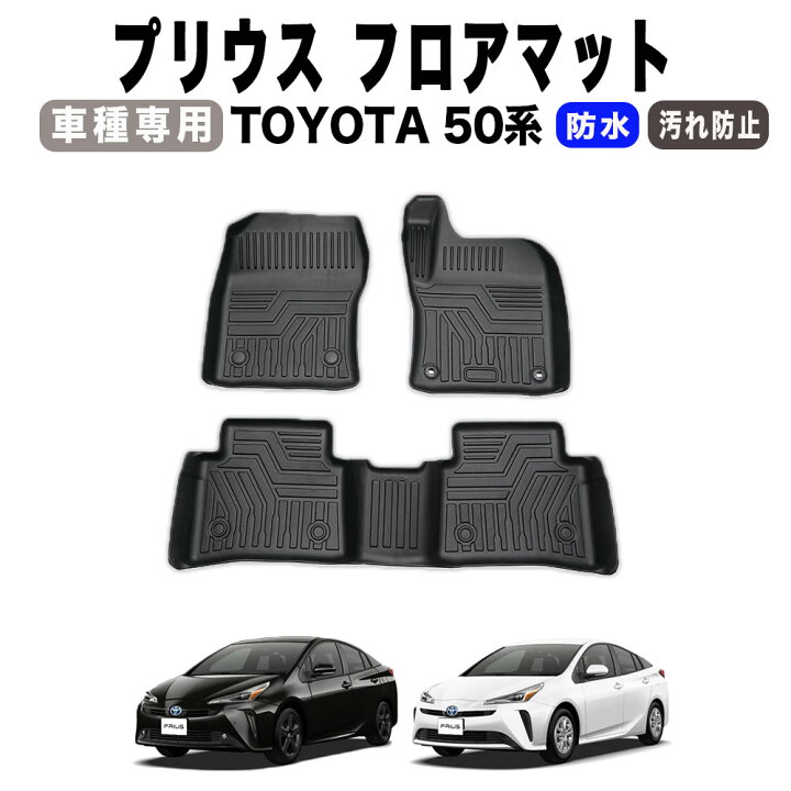 楽天市場】【防水 防汚】プリウス 50系 フロアマット 3D 防水 防汚 