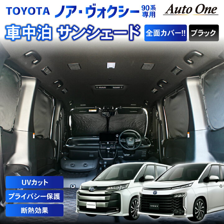 楽天市場 1台フルセット 新型 ノア ヴォクシー 90系 車中泊 サンシェード フルセット カーテン 日除け 日よけ 90 Uv カット カスタム 目かくし 目隠し プライバシ 保護 盗難 防犯 災害 キャンプ 着替え アウトドア スポーツ トヨタ Toyota Noah Voxy 送料無料 楽天市場 1台フルセット 新型 ノア ヴォクシー 90系 車中泊 サンシェード フルセット カーテン 日除け 日よけ 90 Uv カット カスタム 目かくし 目隠し プライバシ 保護 盗難 防犯 災害 キャンプ 着替え アウトドア スポーツ トヨタ Toyota Noah Voxy 送料無料