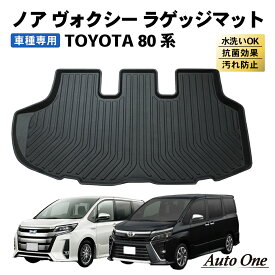 【12/10抽選で最大100%Pバック&全品P10倍!!】ノア ヴォクシー 80系 ラゲッジマット トランクマット 前期 後期 3D 立体 ラバーマット トランクトレイ TPE ラゲージマット 防水 防汚 汚れ 防止 防汚 カスタム パーツ 内装品 荷室 荷台 アクセサリー ボクシー