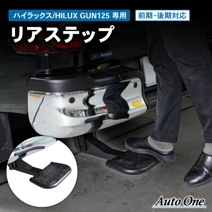 楽天市場】折り畳み式 ハイラックス リアステップ GUN125 REVO リア 