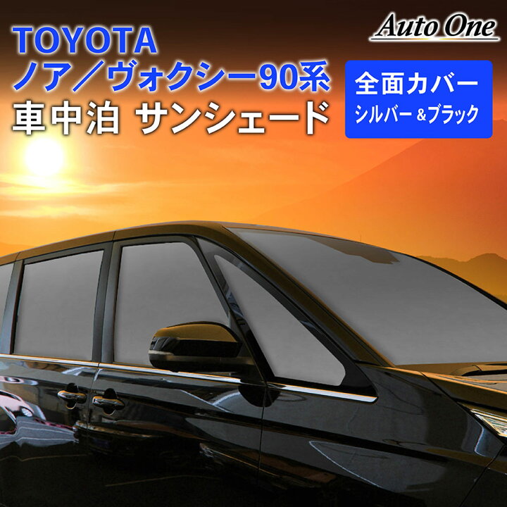 楽天市場 1台フルセット 新型 ノア ヴォクシー 90系 車中泊 サンシェード フルセット カーテン 日除け 日よけ 90 Uv カット カスタム 目かくし 目隠し プライバシ 保護 盗難 防犯 災害 キャンプ 着替え アウトドア スポーツ トヨタ Toyota Autoone