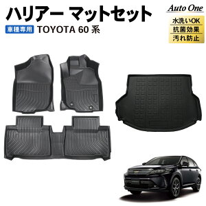 【マラソン期間P10倍&限定クーポン配布!!】ハリアー 60系 フロアマット ラゲッジマット ラゲッジ マット 専用 パーツ フロア カーマット 3D TPE ハリアー 60 防水 防汚 汚れ 防止 パーツ アクセ