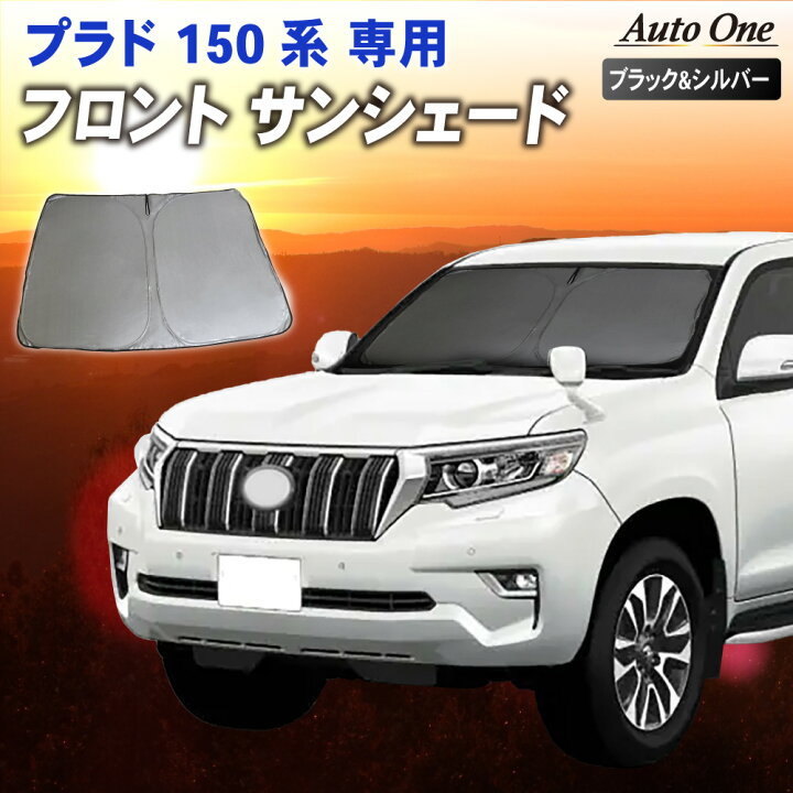 楽天市場】【エントリーでポイント10倍!! 】プラド サンシェード 