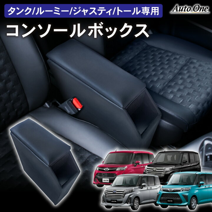 楽天市場】【置くだけ設置】ルーミー コンソールボックス アームレスト  