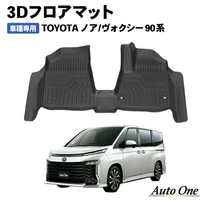 3Dフロアマット/フロント用 TOYOTA 新型 ヴォクシー VOXY 90系 (R4/1 