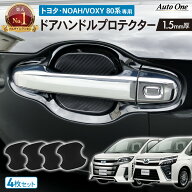 【8/9限定！店内商品20％オフ！！先着50名】専用商品 ノア ヴォクシー 80系 ドアハンドル プロテクター …